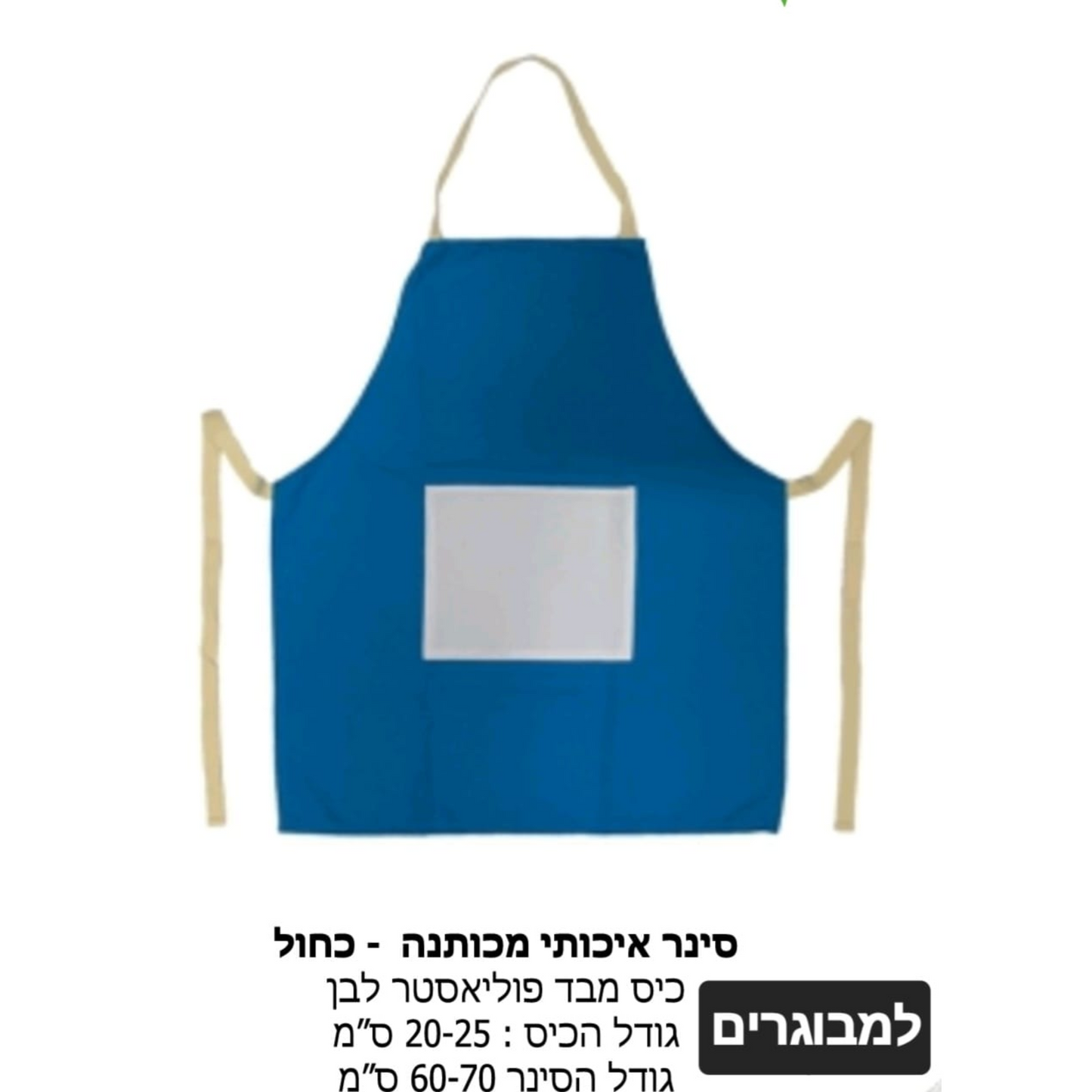 Big Apron (Adults)- סינר גדול בהדפסה אישית (למבוגרים)