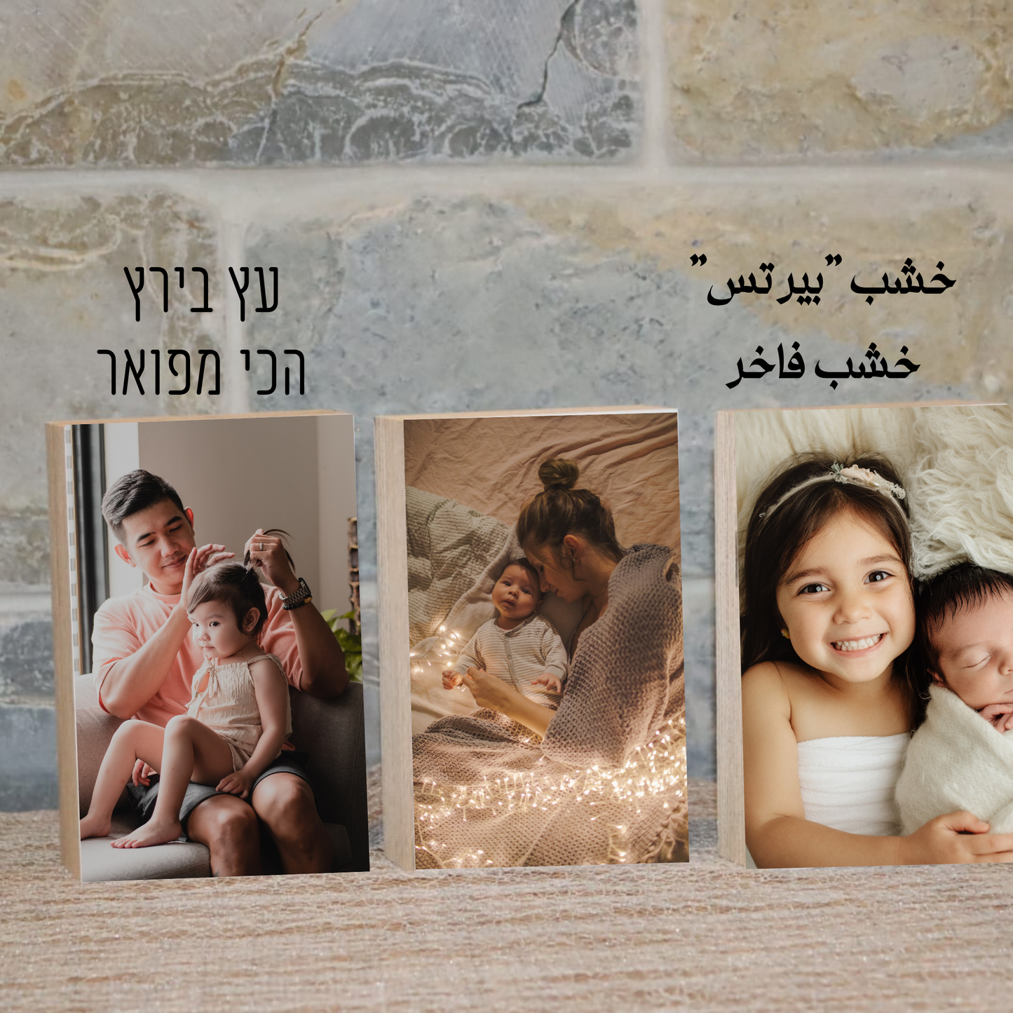 Birch Photo Block- בלוק עץ מעוצב
