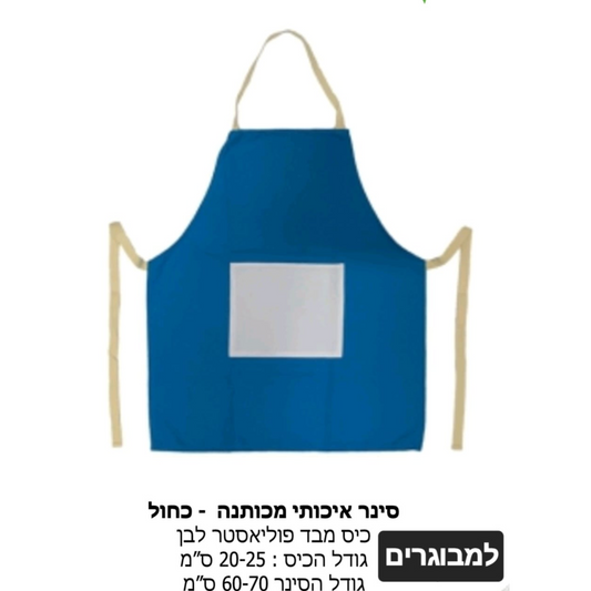 Big Apron (Adults)- סינר גדול בהדפסה אישית (למבוגרים)