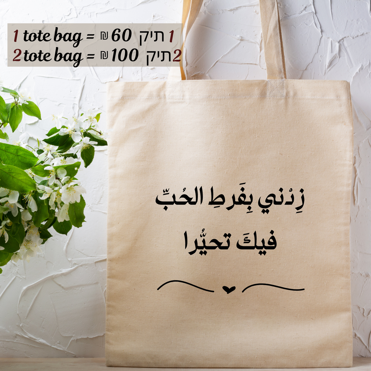 Tote bag- תיק כתף