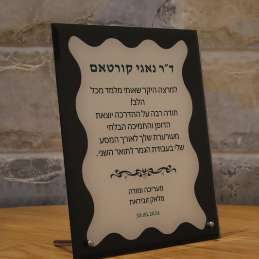 Glass Stand- מעמד סטנד זכוכית עם הדפסה והקדשה אישית